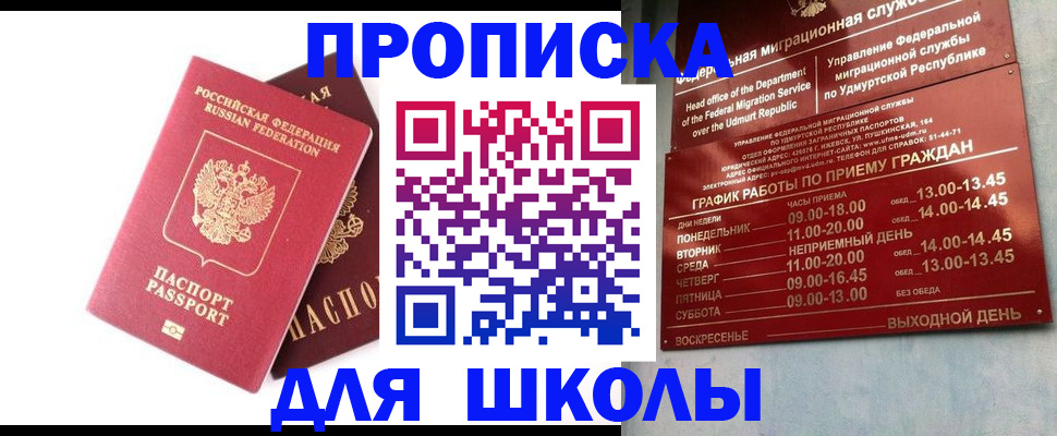 прописка для школы в Пионерском